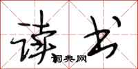 段相林读书行书怎么写