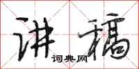 段相林讲稿行书怎么写