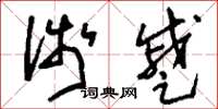 刘少英浅蹙草书怎么写