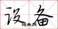 段相林设备行书怎么写