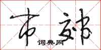 段相林市郊行书怎么写
