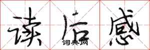 段相林读后感行书怎么写