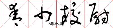 刘少英青巾校尉草书怎么写