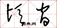 刘少英顷间草书怎么写