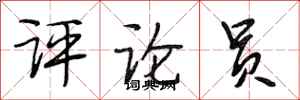 段相林评论员行书怎么写