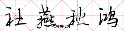 段相林社燕秋鸿行书怎么写