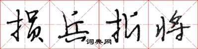 段相林损兵折将行书怎么写