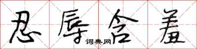 段相林忍辱含羞行书怎么写