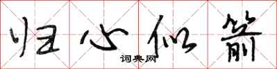 段相林归心似箭行书怎么写
