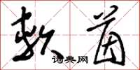 刘少英软茵草书怎么写