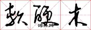刘少英软硬木草书怎么写