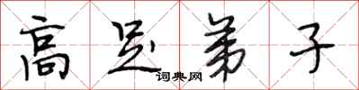 段相林高足弟子行书怎么写
