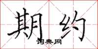 田英章期约楷书怎么写