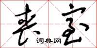 刘少英丧室草书怎么写