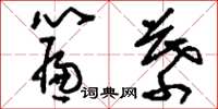 刘少英帘幕草书怎么写