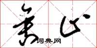 刘少英舍止草书怎么写
