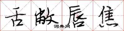 段相林舌敝唇焦行书怎么写