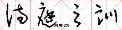 刘少英诗庭之训草书怎么写