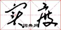 刘少英实度草书怎么写