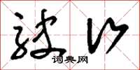 刘少英驶行草书怎么写