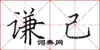 田英章谦己楷书怎么写