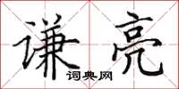 田英章谦亮楷书怎么写