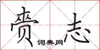 田英章赍志楷书怎么写