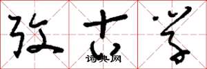 刘少英考古学草书怎么写