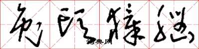 刘少英兔头獐脑草书怎么写