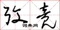 刘少英考竟草书怎么写