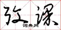 刘少英考课草书怎么写
