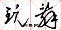 刘少英玩辞草书怎么写