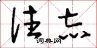 刘少英往志草书怎么写