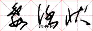 刘少英委任状草书怎么写