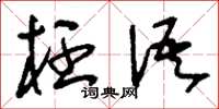 刘少英枉语草书怎么写