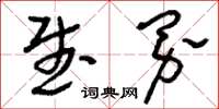 刘少英武界草书怎么写
