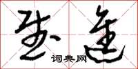 刘少英武进草书怎么写
