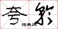 刘少英夸矜草书怎么写