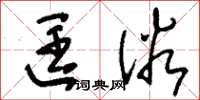 刘少英匡俗草书怎么写