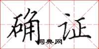 田英章确证楷书怎么写
