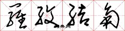 刘少英罗纹结角草书怎么写