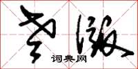 刘少英老版草书怎么写