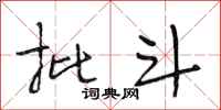 段相林批斗行书怎么写