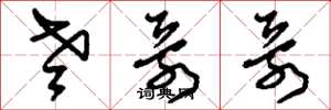 刘少英老哥哥草书怎么写