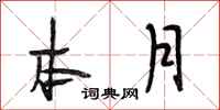 段相林本月行书怎么写