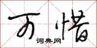 段相林可惜行书怎么写