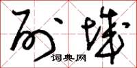 刘少英列城草书怎么写