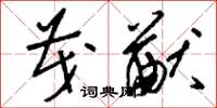 刘少英茂猷草书怎么写