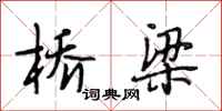 段相林桥梁行书怎么写