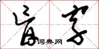 刘少英盲字草书怎么写